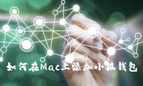 如何在Mac上添加小狐錢包