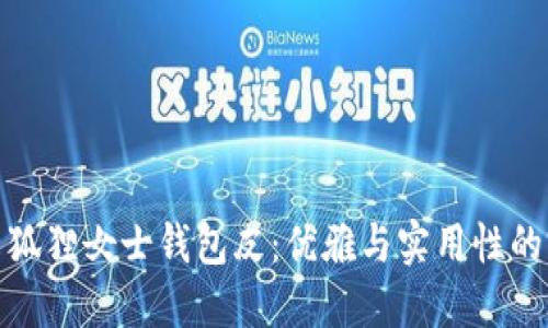 京東自營(yíng)狐貍女士錢包皮：優(yōu)雅與實(shí)用性的完美結(jié)合