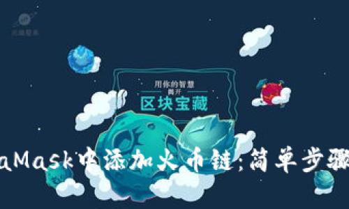 如何在MetaMask中添加火幣鏈：簡單步驟與實(shí)用指南