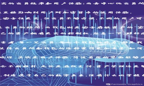 baioti區(qū)塊鏈技術(shù)：探索交易所與錢包的完美結(jié)合/baioti
區(qū)塊鏈技術(shù), 交易所, 錢包/guanjianci

一、引言：區(qū)塊鏈的崛起
在這個數(shù)字化急速發(fā)展的時代，區(qū)塊鏈技術(shù)猶如一顆璀璨的新星，閃耀著未來的希望與可能性。無論是金融行業(yè)、供應(yīng)鏈管理還是數(shù)字身份認證，區(qū)塊鏈都為我們帶來了前所未有的機遇與挑戰(zhàn)！多么令人振奮??！然而，對于大多數(shù)人來說，與區(qū)塊鏈密切相關(guān)的交易所和錢包究竟是什么？它們又是如何在這個充滿希望的新領(lǐng)域中發(fā)揮關(guān)鍵作用的呢？

二、區(qū)塊鏈技術(shù)的基礎(chǔ)知識
首先，讓我們來簡單了解一下區(qū)塊鏈技術(shù)。區(qū)塊鏈是一種用于記錄數(shù)據(jù)的去中心化技術(shù)，其核心在于通過網(wǎng)絡(luò)中多個節(jié)點共同維護數(shù)據(jù)的真實性和安全性。每一個參與者都能夠看到整個鏈條上的所有交易，因此能夠有效防止數(shù)據(jù)篡改和欺詐行為。這一特性使得區(qū)塊鏈成為金融與信息流通中一個不可或缺的基石。

區(qū)塊鏈之所以受到廣泛關(guān)注，主要得益于它的三大核心優(yōu)勢：去中心化、透明性以及安全性。這些特性使得區(qū)塊鏈適用于多種應(yīng)用場景，而加密貨幣的興起則是其在金融領(lǐng)域應(yīng)用最為顯著的表現(xiàn)。

三、交易所的概念與功能
在區(qū)塊鏈的世界里，交易所是進行加密貨幣交易的核心平臺。它們類似于傳統(tǒng)金融市場的股票交易所，為用戶提供買賣數(shù)字資產(chǎn)的機會。交易所通過撮合買賣雙方的需求，形成實時有效的交易價格。

區(qū)塊鏈交易所主要分為兩種類型：中心化交易所（CEX）和去中心化交易所（DEX）。中心化交易所如幣安、火幣等，由一個中心化的機構(gòu)管理，能夠提供更高的交易效率和用戶體驗；而去中心化交易所如Uniswap、Sushiswap等，則通過智能合約自動化交易，用戶可直接控制自己的資產(chǎn)，增強了安全性和隱私性。

四、錢包的功能與類型
談到交易所，我們就不得不提到錢包。數(shù)字錢包是存儲和管理加密貨幣的重要工具，顧名思義，它就像是你數(shù)字資產(chǎn)的“口袋”。而錢包的安全性與便利性直接影響到用戶對加密貨幣的使用體驗。

錢包可以分為熱錢包和冷錢包兩種類型。熱錢包是隨時連接互聯(lián)網(wǎng)的在線錢包，方便進行快速的交易；而冷錢包則是離線存儲的，通常以硬件形式存在，安全性更高，但交易不夠方便。不同的用戶可以根據(jù)自己的需求選擇適合他們的錢包類型，進而保障自己的資產(chǎn)安全。

五、交易所與錢包的關(guān)系
那么交易所與錢包之間又是什么關(guān)系呢？其實，交易所提供了一個平臺來交易各種數(shù)字資產(chǎn)，而錢包則是用戶存儲這些資產(chǎn)的工具。簡單來說，交易所是交易的場所，而錢包則是安全存放資產(chǎn)的“家”。

在許多情況下，用戶在交易所開設(shè)賬戶后，會選擇將資金存入自己的錢包中。這不僅可以避免因交易所被攻擊而導致資產(chǎn)損失的風險，還能讓用戶對自己的資產(chǎn)擁有更高的控制權(quán)。想象一下，那種感覺就是——我的資產(chǎn)，我說了算！

六、在區(qū)塊鏈世界中的情感聯(lián)系
區(qū)塊鏈不僅創(chuàng)造了技術(shù)的變革，同時也改變了我們與金融的情感聯(lián)系。在這個全新的領(lǐng)域，我們不僅僅是冷冰冰的投資者，更是追求自由與創(chuàng)造力的探索者。每一筆交易、每一個錢包的開啟，都是我們向數(shù)字經(jīng)濟時代邁出的堅定腳步！

隨著區(qū)塊鏈的不斷發(fā)展，越來越多的人開始意識到，數(shù)字資產(chǎn)不僅是財富的象征，更是未來價值的承載體。我們開始重視安全性、流動性和合規(guī)性，這也使得交易所和錢包的選擇變得更加重要。如何在這個領(lǐng)域中找到自己的定位，成為每一個參與者都必須面對的問題。

七、如何選擇合適的交易所與錢包
面對眾多的交易所與錢包，我們該如何選擇呢？首先，我們應(yīng)關(guān)注它們的安全性。采用多重簽名、冷熱錢包分離等安全措施的交易所和錢包，通常會更受歡迎。其次是用戶體驗，簡潔易用的界面能夠為用戶提供更快速的交易體驗。此外，也需要關(guān)注交易費用和平臺的聲譽，這些因素都會影響我們的使用體驗！

八、前景展望：區(qū)塊鏈的未來
展望未來，區(qū)塊鏈技術(shù)將繼續(xù)蓬勃發(fā)展，并滲透到我們生活的方方面面。隨著更多的傳統(tǒng)企業(yè)和金融機構(gòu)開始關(guān)注并采用區(qū)塊鏈，數(shù)字貨幣的接受度也會不斷提升。無論是在線支付、資產(chǎn)管理還是智能合約的應(yīng)用，區(qū)塊鏈都將開啟一個嶄新的時代。而在這一過程中，交易所與錢包將繼續(xù)扮演著不可或缺的角色。

九、結(jié)語：我們一起迎接未來
在這個充滿不確定性的時代，區(qū)塊鏈技術(shù)為我們提供了信任的新方式，交易所與錢包則是這種轉(zhuǎn)變的關(guān)鍵。在不斷變化的環(huán)境中，我們要勇敢迎接挑戰(zhàn)，創(chuàng)造屬于自己的數(shù)字未來。沒有什么比掌握自己資產(chǎn)的能力更讓人振奮的事情了！

隨著區(qū)塊鏈技術(shù)的逐漸成熟，未來一定會有越來越多的創(chuàng)新應(yīng)用問世！讓我們一起以開放的心態(tài)去迎接這個新紀元的到來吧！