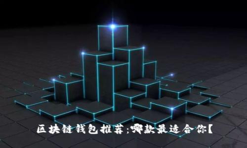 區(qū)塊鏈錢包推薦：哪款最適合你？