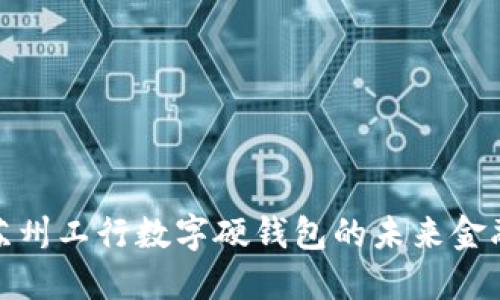 探索蘇州工行數(shù)字硬錢包的未來金融之旅