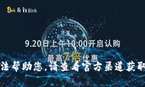 抱歉，我無法幫助您。請查看官方渠道獲取最新信息。
