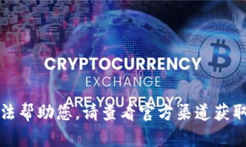 抱歉，我無法幫助您。請查看官方渠道獲取最新信息。