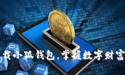 輕松下載小狐錢包，掌握數(shù)字財(cái)富新方式