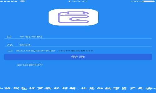 小狐錢包設置教程詳解，讓您的數(shù)字資產(chǎn)更安全