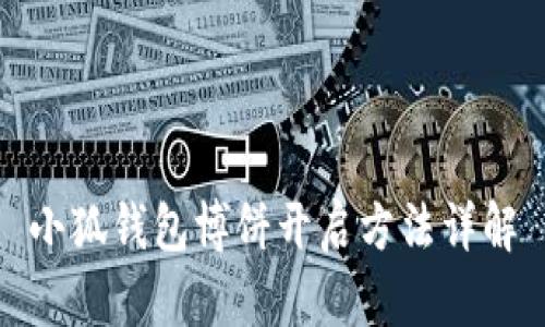 小狐錢包博餅開啟方法詳解