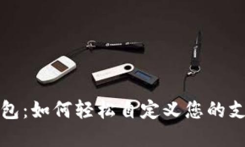 小狐錢包：如何輕松自定義您的支付金額