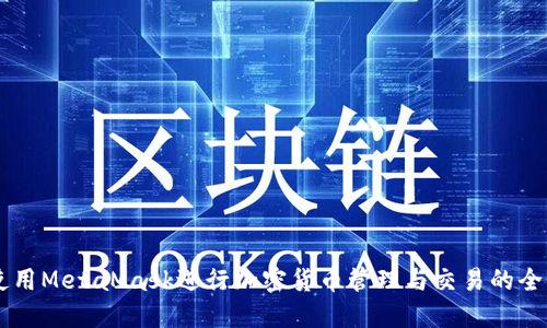 手機上使用MetaMask進行加密貨幣管理與交易的全方位指南