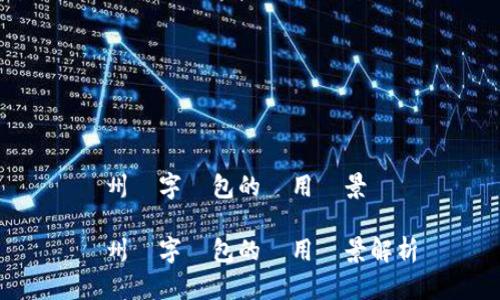 膠州數(shù)字錢包的應(yīng)用場景與優(yōu)勢

膠州數(shù)字錢包的應(yīng)用場景解析