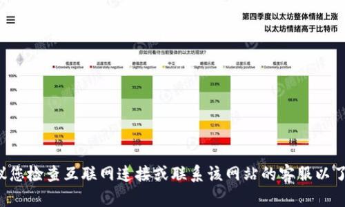 抱歉，我無法提供關于特定網站的支持或解決方案。建議您檢查互聯網連接或聯系該網站的客服以了解更多信息。如果您有其他問題或需要幫助，歡迎提出！