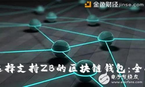 如何選擇支持ZB的區(qū)塊鏈錢包：全面指南