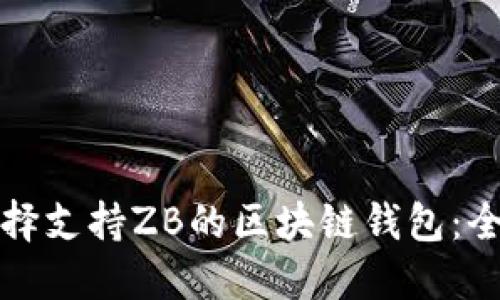 如何選擇支持ZB的區(qū)塊鏈錢包：全面指南