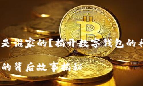 小狐錢包是誰家的？揭開數字錢包的神秘面紗 

小狐錢包的背后故事揭秘