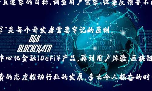 主體/主體  
titulo在哪里找到區(qū)塊鏈錢包源碼/titulo  
區(qū)塊鏈, 錢包, 源碼/guanjianci  

引言：區(qū)塊鏈技術的崛起  
隨著區(qū)塊鏈技術的快速發(fā)展，越來越多的人們對其背后的原理產(chǎn)生了濃厚的興趣。區(qū)塊鏈不僅是一種創(chuàng)新的技術，它還為金融、供應鏈、身份驗證等多個領域提供了新的解決方案。作為區(qū)塊鏈應用中重要的一部分，區(qū)塊鏈錢包成為了許多用戶關注的焦點。區(qū)塊鏈錢包可幫助用戶安全存儲、發(fā)送和接收加密貨幣，但如何找到合適的區(qū)塊鏈錢包源碼卻常常讓人感到困惑。  

什么是區(qū)塊鏈錢包  
區(qū)塊鏈錢包是一個數(shù)字化的工具，它允許用戶以電子方式存儲、發(fā)送和接收加密貨幣。與傳統(tǒng)的銀行賬號相比，區(qū)塊鏈錢包更為去中心化，用戶自己控制資金，而不需依賴金融機構。錢包的功能相當于現(xiàn)實中的錢包，只不過它存儲的是數(shù)字資產(chǎn)。這種特性使得區(qū)塊鏈錢包在加密貨幣的使用中無處不在，越來越受到用戶的喜愛。  

區(qū)塊鏈錢包的類型  
區(qū)塊鏈錢包有多種不同的類型，主要可以分為以下幾類：  

ul  
  listrong熱錢包：/strong這些錢包常常與互聯(lián)網(wǎng)連接，方便用戶隨時訪問和使用。適合頻繁交易，但安全性相對較低。/li  
  listrong冷錢包：/strong這是不連接互聯(lián)網(wǎng)的存儲方式，通常以硬件形式存在，安全性高，適合長期存儲大額資產(chǎn)。/li  
  listrong桌面錢包：/strong這些錢包安裝在用戶的個人電腦上，用戶對其私鑰完全掌控，更具安全性。/li  
  listrong移動錢包：/strong為智能手機用戶設計，方便隨時隨地進行加密貨幣交易。/li  
  listrong網(wǎng)頁版錢包：/strong用戶通過瀏覽器訪問，操作簡單但安全性相對較低。/li  
/ul  

尋找區(qū)塊鏈錢包源碼的途徑  
許多人希望通過下載或查看區(qū)塊鏈錢包的源碼，來更深入了解其運作原理或者自行開發(fā)一款錢包。以下是一些尋找區(qū)塊鏈錢包源碼的途徑：  

h41. GitHub/h4  
GitHub是一個世界知名的代碼托管平臺，聚集了大量開源項目。許多開發(fā)者會在GitHub上發(fā)布他們開發(fā)的區(qū)塊鏈錢包的源碼。通過在GitHub搜索相關關鍵詞，如“Blockchain Wallet”，用戶可以找到許多錢包項目的源碼。此外，GitHub還提供了詳細的文檔和使用說明，極大地方便了開發(fā)者的學習和使用。有些熱門的區(qū)塊鏈錢包，如“MetaMask”、“Electrum”等，都會在GitHub上有開源版本。  

h42. 開源社區(qū)/h4  
許多區(qū)塊鏈相關的開源項目會在相關的社區(qū)中發(fā)布。例如，像BitcoinTalk、Reddit等平臺都有專門的區(qū)塊鏈板塊，用戶可以在這里交流和分享技術。在這些社區(qū)中，用戶常常能夠找到一些錢包項目的源碼鏈接、討論以及使用心得，值得一看！這不僅有助于加深對錢包源碼的理解，還能夠結識更多志同道合的開發(fā)者，形成互助學習的氛圍。  

h43. 官方網(wǎng)站/h4  
一些大型區(qū)塊鏈項目和錢包的官方網(wǎng)站會直接開放源碼下載。例如，以太坊、比特幣等主流區(qū)塊鏈項目，均會在官方文檔中提供相關源碼。這種方式不僅可以確保獲取的源代碼是官方版本，還能避免可能存在的安全隱患。這對于那些希望使用或修改源碼的人來說，無疑是最可靠的選擇。  

開發(fā)區(qū)塊鏈錢包的注意事項  
當用戶成功找到區(qū)塊鏈錢包源碼后，若想自己開發(fā)或調(diào)整這些源碼，需要注意以下幾點：  

h41. 安全性/h4  
區(qū)塊鏈錢包涉及資金安全，因此，對錢包的安全性要求極高。在開發(fā)過程中，務必確保代碼沒有明顯漏洞，同時實施良好的加密措施，保障用戶的私鑰和交易信息不被盜??！加強安全性的工作包括定期審查代碼、使用專業(yè)的安全工具等，這一點萬萬不可忽視！  

h42. 用戶體驗/h4  
無論是針對技術型用戶還是普通用戶，良好的用戶體驗都是成功錢包的關鍵。設計錢包界面時，用戶導航的流暢性、功能的易用性都應考慮得當。“簡單易用”是錢包設計時要一直追求的目標。調(diào)查用戶需求、收集反饋并不斷，將會讓你的錢包在市場中立于不敗之地。  

h43. 更新迭代/h4  
在區(qū)塊鏈技術快速發(fā)展的背景下，定期更新錢包，添加新功能、修復已知問題是必須的。這樣不僅可以提高用戶留存率，還能增強用戶對錢包的信任感。“及時更新，滿足用戶需求”是每個開發(fā)者需要牢記的原則。  

區(qū)塊鏈錢包的未來  
未來，區(qū)塊鏈錢包將會變得愈加智能化、便捷和安全。越來越多的金融科技公司和初創(chuàng)企業(yè)將致力于開發(fā)更先進的區(qū)塊鏈錢包，提供更多功能。從支持多種數(shù)字資產(chǎn)，到集成去中心化金融（DeFi）產(chǎn)品，再到用戶體驗，區(qū)塊鏈錢包的未來充滿無限可能！  

總之，當你想要找到區(qū)塊鏈錢包源碼時，可以通過多種途徑來獲取。同時在開發(fā)錢包時，切不可忽視安全性、用戶體驗以及更新迭代。每一位熱愛區(qū)塊鏈技術的開發(fā)者都應以負責的態(tài)度推動行業(yè)的發(fā)展。多么令人振奮的時代啊！“區(qū)塊鏈錢包”的未來等待著你去探索、去實現(xiàn)！  