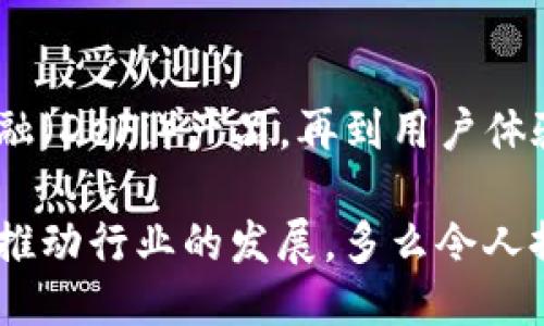 主體/主體  
titulo在哪里找到區(qū)塊鏈錢包源碼/titulo  
區(qū)塊鏈, 錢包, 源碼/guanjianci  

引言：區(qū)塊鏈技術的崛起  
隨著區(qū)塊鏈技術的快速發(fā)展，越來越多的人們對其背后的原理產(chǎn)生了濃厚的興趣。區(qū)塊鏈不僅是一種創(chuàng)新的技術，它還為金融、供應鏈、身份驗證等多個領域提供了新的解決方案。作為區(qū)塊鏈應用中重要的一部分，區(qū)塊鏈錢包成為了許多用戶關注的焦點。區(qū)塊鏈錢包可幫助用戶安全存儲、發(fā)送和接收加密貨幣，但如何找到合適的區(qū)塊鏈錢包源碼卻常常讓人感到困惑。  

什么是區(qū)塊鏈錢包  
區(qū)塊鏈錢包是一個數(shù)字化的工具，它允許用戶以電子方式存儲、發(fā)送和接收加密貨幣。與傳統(tǒng)的銀行賬號相比，區(qū)塊鏈錢包更為去中心化，用戶自己控制資金，而不需依賴金融機構。錢包的功能相當于現(xiàn)實中的錢包，只不過它存儲的是數(shù)字資產(chǎn)。這種特性使得區(qū)塊鏈錢包在加密貨幣的使用中無處不在，越來越受到用戶的喜愛。  

區(qū)塊鏈錢包的類型  
區(qū)塊鏈錢包有多種不同的類型，主要可以分為以下幾類：  

ul  
  listrong熱錢包：/strong這些錢包常常與互聯(lián)網(wǎng)連接，方便用戶隨時訪問和使用。適合頻繁交易，但安全性相對較低。/li  
  listrong冷錢包：/strong這是不連接互聯(lián)網(wǎng)的存儲方式，通常以硬件形式存在，安全性高，適合長期存儲大額資產(chǎn)。/li  
  listrong桌面錢包：/strong這些錢包安裝在用戶的個人電腦上，用戶對其私鑰完全掌控，更具安全性。/li  
  listrong移動錢包：/strong為智能手機用戶設計，方便隨時隨地進行加密貨幣交易。/li  
  listrong網(wǎng)頁版錢包：/strong用戶通過瀏覽器訪問，操作簡單但安全性相對較低。/li  
/ul  

尋找區(qū)塊鏈錢包源碼的途徑  
許多人希望通過下載或查看區(qū)塊鏈錢包的源碼，來更深入了解其運作原理或者自行開發(fā)一款錢包。以下是一些尋找區(qū)塊鏈錢包源碼的途徑：  

h41. GitHub/h4  
GitHub是一個世界知名的代碼托管平臺，聚集了大量開源項目。許多開發(fā)者會在GitHub上發(fā)布他們開發(fā)的區(qū)塊鏈錢包的源碼。通過在GitHub搜索相關關鍵詞，如“Blockchain Wallet”，用戶可以找到許多錢包項目的源碼。此外，GitHub還提供了詳細的文檔和使用說明，極大地方便了開發(fā)者的學習和使用。有些熱門的區(qū)塊鏈錢包，如“MetaMask”、“Electrum”等，都會在GitHub上有開源版本。  

h42. 開源社區(qū)/h4  
許多區(qū)塊鏈相關的開源項目會在相關的社區(qū)中發(fā)布。例如，像BitcoinTalk、Reddit等平臺都有專門的區(qū)塊鏈板塊，用戶可以在這里交流和分享技術。在這些社區(qū)中，用戶常常能夠找到一些錢包項目的源碼鏈接、討論以及使用心得，值得一看！這不僅有助于加深對錢包源碼的理解，還能夠結識更多志同道合的開發(fā)者，形成互助學習的氛圍。  

h43. 官方網(wǎng)站/h4  
一些大型區(qū)塊鏈項目和錢包的官方網(wǎng)站會直接開放源碼下載。例如，以太坊、比特幣等主流區(qū)塊鏈項目，均會在官方文檔中提供相關源碼。這種方式不僅可以確保獲取的源代碼是官方版本，還能避免可能存在的安全隱患。這對于那些希望使用或修改源碼的人來說，無疑是最可靠的選擇。  

開發(fā)區(qū)塊鏈錢包的注意事項  
當用戶成功找到區(qū)塊鏈錢包源碼后，若想自己開發(fā)或調(diào)整這些源碼，需要注意以下幾點：  

h41. 安全性/h4  
區(qū)塊鏈錢包涉及資金安全，因此，對錢包的安全性要求極高。在開發(fā)過程中，務必確保代碼沒有明顯漏洞，同時實施良好的加密措施，保障用戶的私鑰和交易信息不被盜??！加強安全性的工作包括定期審查代碼、使用專業(yè)的安全工具等，這一點萬萬不可忽視！  

h42. 用戶體驗/h4  
無論是針對技術型用戶還是普通用戶，良好的用戶體驗都是成功錢包的關鍵。設計錢包界面時，用戶導航的流暢性、功能的易用性都應考慮得當?！昂唵我子谩笔清X包設計時要一直追求的目標。調(diào)查用戶需求、收集反饋并不斷，將會讓你的錢包在市場中立于不敗之地。  

h43. 更新迭代/h4  
在區(qū)塊鏈技術快速發(fā)展的背景下，定期更新錢包，添加新功能、修復已知問題是必須的。這樣不僅可以提高用戶留存率，還能增強用戶對錢包的信任感?！凹皶r更新，滿足用戶需求”是每個開發(fā)者需要牢記的原則。  

區(qū)塊鏈錢包的未來  
未來，區(qū)塊鏈錢包將會變得愈加智能化、便捷和安全。越來越多的金融科技公司和初創(chuàng)企業(yè)將致力于開發(fā)更先進的區(qū)塊鏈錢包，提供更多功能。從支持多種數(shù)字資產(chǎn)，到集成去中心化金融（DeFi）產(chǎn)品，再到用戶體驗，區(qū)塊鏈錢包的未來充滿無限可能！  

總之，當你想要找到區(qū)塊鏈錢包源碼時，可以通過多種途徑來獲取。同時在開發(fā)錢包時，切不可忽視安全性、用戶體驗以及更新迭代。每一位熱愛區(qū)塊鏈技術的開發(fā)者都應以負責的態(tài)度推動行業(yè)的發(fā)展。多么令人振奮的時代啊！“區(qū)塊鏈錢包”的未來等待著你去探索、去實現(xiàn)！  