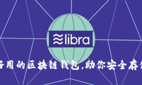 推薦幾款好用的區(qū)塊鏈錢包，助你安全存儲(chǔ)數(shù)字資產(chǎn)