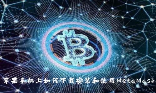 蘋(píng)果手機(jī)上如何下載安裝和使用MetaMask