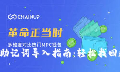 小狐錢包助記詞導(dǎo)入指南：輕松找回?cái)?shù)字資產(chǎn)！