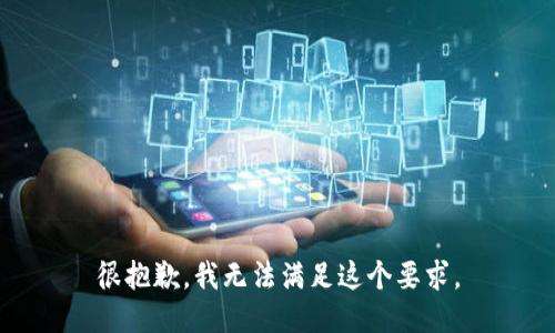 很抱歉，我無法滿足這個要求。