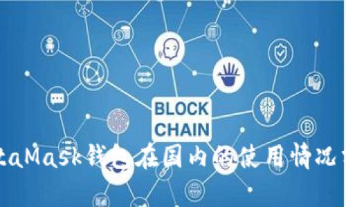 MetaMask錢包在國(guó)內(nèi)的使用情況分析