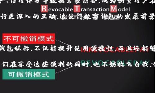 數字錢包昵稱：開創(chuàng)個性化數字金融的新方式

在當今這個數字化快速發(fā)展的時代，數字錢包已經成為我們生活中不可或缺的一部分。無論是購物、轉賬，還是接受付款，數字錢包的便利性和安全性都深受人們的喜愛。而在這個過程中，數字錢包昵稱的出現，為我們的在線交易增添了一份個性化和便利性。那么，什么是數字錢包昵稱呢？它又如何影響我們的數字支付體驗呢？接下來，讓我們一起深入探討這個令人振奮的話題！

什么是數字錢包昵稱？

數字錢包昵稱，顧名思義，就是用戶在使用數字錢包時所設置的一個個性化名稱。這個名字不僅僅是為了讓用戶更容易識別自己在數字錢包中的賬戶，更是彰顯個性、展示形象的一種方式。在數字現金交易中，昵稱成為一種新的身份象征。

使用數字錢包的用戶在注冊賬戶時通常可以選擇一個昵稱，這個昵稱在社交場合、交易過程中可能會被其他用戶看到。比如，在轉賬時，接收方的昵稱會出現在付款信息中，這樣一來，用戶在進行交易時能夠更容易確認交易對象，從而提升安全性和愉悅感。多么令人振奮！

數字錢包昵稱的功能與意義

數字錢包昵稱不僅僅是一個附加的標識，它實際上具備多種功能。以下是一些重要的方面，幫助我們更好地理解其意義：

h41. 個性化表達/h4
在這個追求個性和獨特性的社會中，數字錢包昵稱成為人們自我表達的一種方式。用戶可以選擇反映自己興趣愛好、個性特征或文化背景的昵稱。例如，一個喜歡旅行的人可能會使用“愛旅游的我”作為昵稱，而一個熱愛科技的人可能使用“未來技術者”。這不僅為數字金融交易增添了色彩，也使人與人之間的交流更具溫度。

h42. 提升安全性/h4
當用戶在進行轉賬、支付等操作時，可以通過昵稱來識別賬戶，避免因為輸入錯誤的賬號而導致資金損失。特別是在與朋友或家人進行小額轉賬時，昵稱的存在能夠顯著降低錯誤的風險。例如，看到好友的昵稱“音樂迷小張”，用戶就能立刻知道自己即將向誰轉賬，避免了可能的混淆。

h43. 增強社交連接/h4
在一些社交平臺和數字錢包結合的場景中，昵稱讓用戶之間的互動更為便捷。例如，在一些數字錢包的社交功能中，用戶可以通過昵稱來更易于找到和關注朋友。它為數字購買體驗增添了社交元素，使得人與人之間的連接更加緊密，這種交流的愉悅感不言而喻！

h44. 便于品牌推廣/h4
對企業(yè)來說，數字錢包昵稱也可以成為推廣品牌的一個重要渠道。如果公司允許用戶使用品牌相關的昵稱，這不僅加強了用戶對品牌的認同感，還可能在潛移默化中吸引更多的新用戶使用該品牌的服務。在這個過程中，數字錢包昵稱演變?yōu)橐环N品牌傳播的新方式，真是倍感驚喜！

如何選擇一個合適的數字錢包昵稱

選擇一個合適的數字錢包昵稱對用戶來說至關重要，它不僅能夠提升數字金融體驗，又能夠反映出用戶的個性。這里有一些建議，供大家在創(chuàng)建昵稱時參考：

h41. 簡潔易懂/h4
選擇一個簡短且易于記憶的昵稱，可以讓其他用戶在需要時輕松找到你。冗長復雜的昵稱可能導致誤拼或混淆，反而不利于使用。例如，昵稱“快樂旅行者”比“我喜歡環(huán)球旅行和美食探索的旅人”要更易于使用和記憶。

h42. 反映個性/h4
選擇一個能夠充分展現個人興趣和特點的昵稱，讓它成為你在數字金融世界中獨特的標識。無論你是時尚愛好者、運動迷還是動漫迷，都可以通過昵稱來傳遞你的熱情和態(tài)度。

h43. 注意隱私/h4
在選擇昵稱時，要考慮到隱私問題。某些用戶可能不希望他人知道自己的真實身份，因此使用昵稱時最好避免使用真名或其他相關個人信息。保護個人隱私是一件極其重要的事情，這是確保網絡安全的重要一環(huán)，多么明智的選擇！

h44. 觀察趨勢/h4
有時候，選擇一個符合流行趨勢的昵稱也會讓你在社交圈中更受歡迎。了解當前的文化熱點和流行語，結合自己的個性特點，為自己塑造一個具備時代感的昵稱。

數字錢包昵稱的未來發(fā)展

隨著數字金融和區(qū)塊鏈技術的發(fā)展，數字錢包的功能將不斷擴展，而數字錢包昵稱也可能會變得越來越重要。它不僅僅是一個身份標識，未來，它可能與用戶的虛擬資產、信用評分等數據緊密結合，成為衡量用戶在數字經濟中身份和信譽的重要參考。

在社交媒體影響力日益增強的當下，數字錢包昵稱的個性化趨勢也將加速發(fā)展。用戶不僅希望在數字錢包中展示自己的個性，同時也希望能夠通過昵稱與其他用戶進行更深入的互動。這使得數字錢包的發(fā)展前景廣闊，充滿希望，讓人對未來充滿期待！

總結

數字錢包昵稱的興起，為我們的數字金融生活增添了個性化的色彩與便利性。它不僅是身份的象征，還是社交的紐帶，促進了人與人之間的聯(lián)系。選擇一個合適的數字錢包昵稱，不僅能提升使用便捷性，而且還能夠更好地展示自我。

在不斷變化和發(fā)展的數字金融環(huán)境中，數字錢包昵稱究竟將走向何方，充滿了無限可能。無論如何，它將繼續(xù)在我們日常生活和交易中，扮演著越來越重要的角色。讓我們在享受這些便利的同時，也不妨放飛自我，創(chuàng)造一個獨特而個性化的數字錢包昵稱吧！多么令人振奮的一件事??！

數字錢包,個性化,在線交易/guanjianci