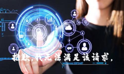 抱歉，我無法滿足該請求。