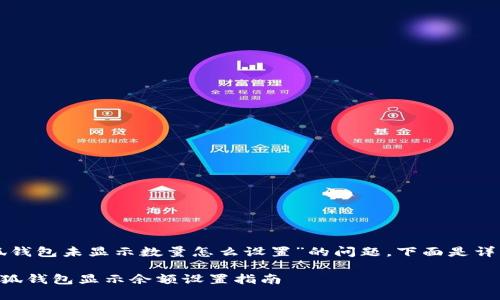 關(guān)于“小狐錢包未顯示數(shù)量怎么設(shè)置”的問題，下面是詳細(xì)的解答：

### 小狐錢包顯示余額設(shè)置指南