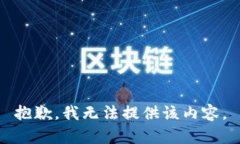 抱歉，我無法提供該內(nèi)容