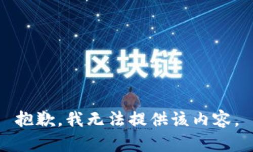 抱歉，我無法提供該內(nèi)容。