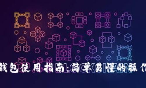 小狐錢包使用指南：簡(jiǎn)單易懂的操作步驟