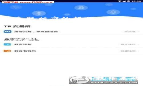 小狐錢包的收益為什么贖不回來？揭秘背后的原因與解決方案

小狐錢包, 贖回, 收益/guanjianci

引言：金融科技的興起與錢包的選擇

在如今這個(gè)信息高速發(fā)展的時(shí)代，金融科技已經(jīng)滲透到了我們生活的方方面面，各種電子錢包層出不窮。小狐錢包作為其中的一員，憑借其便捷的界面和多樣的功能，吸引了眾多用戶的關(guān)注。然而，最近不少用戶面臨一個(gè)共同的問題——“我的收益為什么贖不回來？”這個(gè)問題不僅困擾著用戶，更讓人對(duì)小狐錢包的穩(wěn)定性和可靠性產(chǎn)生了質(zhì)疑。到底是什么原因?qū)е率找鏌o法贖回？在本文中，我們將對(duì)此進(jìn)行深入探討。

小狐錢包的基本功能與收益機(jī)制

小狐錢包是一款旨在為用戶提供便捷支付和理財(cái)服務(wù)的數(shù)字錢包。用戶可以通過它完成轉(zhuǎn)賬、充值、支付賬單等操作，同時(shí)還有投資理財(cái)?shù)墓δ?，能夠以此賺取一定的收益。這些收益一般來源于用戶存入的錢包資金的投資項(xiàng)目，如貨幣基金、債券等。每當(dāng)用戶選擇投資產(chǎn)品并達(dá)成一定的存期后，便能夠獲得相應(yīng)的收益。

收益無法贖回的主要原因

用戶在使用小狐錢包時(shí)，有時(shí)會(huì)對(duì)收益的贖回遭遇困難。造成這一情況的主要原因可以歸結(jié)為以下幾種：

h41. 投資產(chǎn)品的鎖定期/h4

很多時(shí)候，用戶選擇的投資產(chǎn)品會(huì)有一個(gè)鎖定期。在此期間內(nèi)，用戶是無法對(duì)所獲得的收益進(jìn)行贖回的。這樣的機(jī)制雖然可以保證資金的穩(wěn)定性和流動(dòng)性，但也造成了用戶無法即時(shí)獲取收益的焦慮。這種設(shè)計(jì)初衷是為了讓投資更加穩(wěn)健，然而一旦用戶忽略了這一點(diǎn)，便會(huì)感到很大的困惑。

h42. 平臺(tái)的系統(tǒng)維護(hù)/h4

小狐錢包作為一個(gè)集成了多種功能的電子錢包，不可避免地會(huì)經(jīng)歷一些系統(tǒng)維護(hù)或升級(jí)。在這種情況下，雖然用戶想要贖回收益，但由于系統(tǒng)暫時(shí)無法正常運(yùn)作，導(dǎo)致贖回操作無法完成。這種情況雖不常見，但一旦發(fā)生，會(huì)給用戶的使用體驗(yàn)帶來極大的影響！

h43. 賬戶安全問題/h4

在互聯(lián)網(wǎng)金融時(shí)代，安全問題始終是用戶最為關(guān)注的一個(gè)方面。如果小狐錢包檢測(cè)到用戶賬戶存在潛在的安全風(fēng)險(xiǎn)，系統(tǒng)可能會(huì)暫時(shí)凍結(jié)賬戶，包括到賬的收益也無法贖回。這種機(jī)制設(shè)計(jì)的初衷是為了保護(hù)用戶的資金安全，但這種保護(hù)方式可能讓一些用戶感到困惑和不安。

如何解決收益贖不回的問題

面對(duì)“我的收益為什么贖不回來？”這一問題，用戶首先要清晰了解自己所投資的產(chǎn)品，同時(shí)也需要掌握一些解決方案，以便及時(shí)應(yīng)對(duì)可能出現(xiàn)的情況。

h41. 查看投資產(chǎn)品信息/h4

用戶在購買投資產(chǎn)品前，應(yīng)該仔細(xì)閱讀產(chǎn)品的相關(guān)信息，包括鎖定期、收益分配等各項(xiàng)條款。只有充分理解投資產(chǎn)品的特點(diǎn)，才能在投資后合理預(yù)期其收益和贖回的時(shí)間。

h42. 定期檢查賬戶狀態(tài)/h4

建議用戶定期查看小狐錢包的賬戶狀態(tài)，尤其是在進(jìn)行重要投資或贖回操作之前。例如，關(guān)注是否有系統(tǒng)維護(hù)的通知，或者賬戶是否出現(xiàn)異常情況。這能有效地提前發(fā)現(xiàn)問題，使用戶可以主動(dòng)應(yīng)對(duì)。

h43. 聯(lián)系客服獲取支持/h4

當(dāng)用戶發(fā)現(xiàn)收益無法贖回時(shí)，可以積極聯(lián)系小狐錢包的客服。在與客服溝通時(shí)，提供詳細(xì)的信息，比如賬戶狀態(tài)、投資產(chǎn)品、以及遇到的問題，這樣客服可以更迅速有效地為用戶解答疑惑，并指導(dǎo)用戶采取相應(yīng)的措施。

平臺(tái)優(yōu)勢(shì)與未來展望

盡管小狐錢包在收益贖回方面可能會(huì)遭遇一些問題，但我們不能忽視其在金融科技領(lǐng)域所展現(xiàn)出的優(yōu)勢(shì)。作為一個(gè)初具規(guī)模的數(shù)字錢包平臺(tái)，小狐錢包在安全性、使用便捷性、以及多樣化的金融產(chǎn)品選擇上都有著良好的表現(xiàn)。值得信賴的服務(wù)和快速的響應(yīng)機(jī)制，使得越來越多的用戶愿意繼續(xù)選擇使用這一平臺(tái)！

未來，隨著技術(shù)的不斷增強(qiáng)，小狐錢包必將提升其服務(wù)質(zhì)量，進(jìn)一步完善用戶體驗(yàn)。例如，通過智能化的數(shù)據(jù)分析來加強(qiáng)賬戶安全、提供更為清晰的投資產(chǎn)品信息，甚至利用區(qū)塊鏈技術(shù)提高交易透明度等等，這些都是值得期待的方向。金融科技的未來充滿了機(jī)遇，讓每一個(gè)用戶都能夠享受到更加順暢、安全的理財(cái)體驗(yàn)！

情感的共鳴與用戶的理智選擇

在這數(shù)字化時(shí)代，我們經(jīng)歷著前所未有的便捷和好處，但也難免面臨各種潛在的風(fēng)險(xiǎn)與困擾?！拔业氖找鏋槭裁蹿H不回來？”這樣的困擾讓我們心情復(fù)雜，但更應(yīng)該理智去看待每一個(gè)問題。我們要學(xué)會(huì)從中吸取經(jīng)驗(yàn)，提升自身的金融知識(shí)，才能在這個(gè)金融科技發(fā)展的浪潮中，做出更加明智的選擇！多么令人振奮的是，真正了解金融工具的人，往往能為自己的未來把握更多的可能性。

總結(jié)來說，小狐錢包的收益贖不回的問題，既有可能是因投資產(chǎn)品的設(shè)計(jì)，亦可能是一些系統(tǒng)或安全因素導(dǎo)致的。用戶若能保持冷靜，及時(shí)應(yīng)對(duì)，相信在不久的將來，這種問題將會(huì)得到提升與解決。希望大家在享受科技帶來的便利同時(shí)，也要理性地對(duì)待每一次投資選擇，共同迎接更加美好的金融未來！