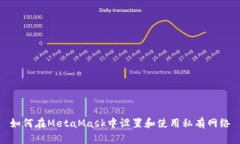 如何在MetaMask中設(shè)置和使用