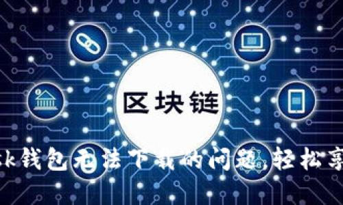 解決MetaMask錢包無法下載的問題，輕松享受區(qū)塊鏈世界