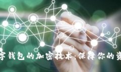 揭秘數(shù)字錢包的加密技術(shù)