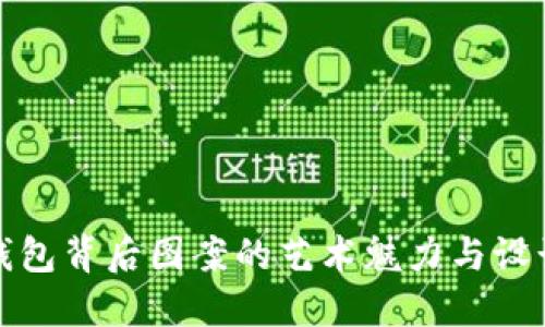 數(shù)字錢包背后圖案的藝術(shù)魅力與設(shè)計(jì)靈感