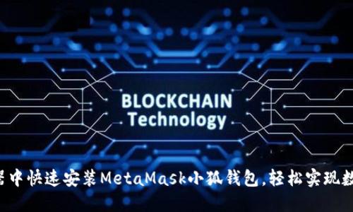 如何在瀏覽器中快速安裝MetaMask小狐錢(qián)包，輕松實(shí)現(xiàn)數(shù)字資產(chǎn)管理!