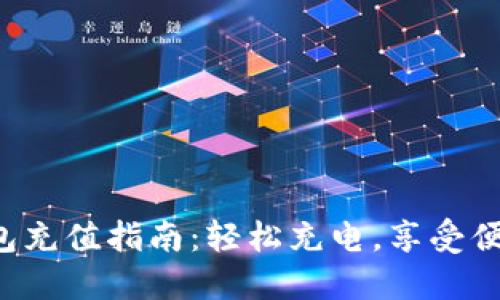 小狐錢(qián)包充值指南：輕松充電，享受便捷生活！