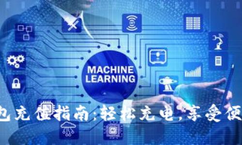 小狐錢(qián)包充值指南：輕松充電，享受便捷生活！