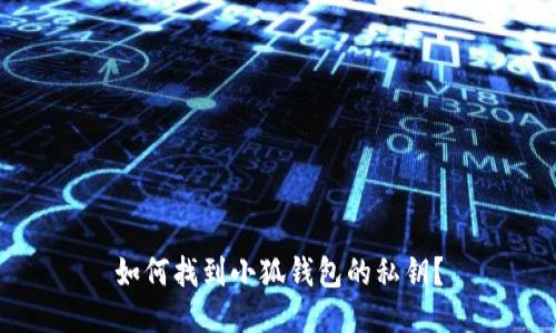 如何找到小狐錢包的私鑰？