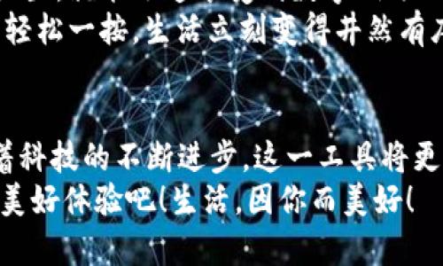   小米錢包數(shù)字鑰匙：安心與便利的守護(hù)者 / 
 guanjianci 小米錢包, 數(shù)字鑰匙, 便捷支付 /guanjianci 

一、數(shù)字鑰匙的崛起
在這個(gè)信息風(fēng)暴般發(fā)展的時(shí)代，科技正在以前所未有的速度改變我們的生活方式。傳統(tǒng)的鑰匙束縛著我們的行動，而數(shù)字鑰匙的出現(xiàn)，則如同一陣春風(fēng)，溫暖而堅(jiān)定地推開了我們通往未來的大門。從家門到車門，從支付到身份驗(yàn)證，數(shù)字鑰匙無所不能，正如小米錢包賦予我們的便利與安全感！多么令人振奮！

二、小米錢包——你生活的得力助手
小米錢包，作為小米生態(tài)系統(tǒng)的一部分，不僅僅是一個(gè)簡單的支付工具，更是一把開啟數(shù)字生活的鑰匙。無論是購物、訂餐，還是交通出行，它都能幫助我們高效便捷地完成一系列操作，讓每一次消費(fèi)都充滿樂趣。

三、數(shù)字鑰匙的便捷體驗(yàn)
想象一下，曾幾何時(shí)我們滿身鑰匙，出門前要檢查一遍，生怕遺忘哪一把?？墒乾F(xiàn)在，小米錢包內(nèi)的數(shù)字鑰匙功能悄然改變了這一切。只需簡單設(shè)置，你就可以通過手機(jī)輕松實(shí)現(xiàn)門禁、車鑰匙等功能。
早點(diǎn)出門？根本不用擔(dān)心忘記帶鑰匙！隨時(shí)隨地，用手機(jī)便可開鎖，安全又便捷。數(shù)字鑰匙讓我們的生活變得更加高效，仿佛一位無形的保鏢，始終守護(hù)在我們身邊。

四、安全性——讓你無后顧之憂
安全問題始終是用戶最為關(guān)心的話題。小米錢包的數(shù)字鑰匙采用多重加密技術(shù)，保障每一次使用過程的安全。即使手機(jī)丟失，用戶也可以通過小米賬戶進(jìn)行遠(yuǎn)程鎖定，確保個(gè)人信息不被泄露。
這份安全感是數(shù)字鑰匙的重要價(jià)值，多么令人安心！我們再也不用擔(dān)心日常生活中的小意外了。

五、智能家居的必備法寶
隨著智能家居的普及，數(shù)字鑰匙的使用場景也越來越豐富。想象一下，當(dāng)你從外面回家，手里提著一袋沉重的購物袋，只需用小米錢包輕觸一下手機(jī)，家門自動為你打開，無需掏出鑰匙，瞬間解放你的雙手。
這一切恍如科幻電影中的場景，通過簡便的技術(shù)，實(shí)現(xiàn)了與家居生活的完美融合。這不僅是一種體驗(yàn)，更是一種生活方式的轉(zhuǎn)變。

六、數(shù)字鑰匙的未來展望
在科技的推動下，數(shù)字鑰匙的未來可期。隨著物聯(lián)網(wǎng)的不斷發(fā)展，數(shù)字鑰匙將更加智能化、個(gè)性化，能夠適應(yīng)用戶的不同需求。在不久的將來，我們可以期待它與更多設(shè)備的無縫連接，讓數(shù)字生活更加輕松便捷！
小米錢包數(shù)字鑰匙的普及，正是科技為生活增光添彩的一部分，讓我們的生活變得更加豐富多彩！

七、如何開啟小米錢包數(shù)字鑰匙
對于許多用戶來說，數(shù)字鑰匙的使用方式可能還有些陌生。其實(shí)，開啟數(shù)字鑰匙并不復(fù)雜！只需下載小米錢包應(yīng)用，注冊賬號，按步驟進(jìn)行設(shè)置，就能迅速享受到數(shù)字鑰匙的便捷服務(wù)。
在設(shè)置過程中，用戶可以選擇需要關(guān)聯(lián)的設(shè)備，比如智能門鎖、汽車鑰匙等。這樣以后使用的時(shí)候，只需打開小米錢包，點(diǎn)擊數(shù)字鑰匙圖標(biāo)，輕松一按，生活立刻變得井然有序。

八、總結(jié)：數(shù)字鑰匙，未來生活的必備工具
小米錢包的數(shù)字鑰匙正如同生活中的一把萬能鑰匙，它不僅為我們打開了智能生活的大門，更為我們的生活方式帶來了全新的洗禮。隨著科技的不斷進(jìn)步，這一工具將更加普及，深入到我們生活的各個(gè)角落。
每一次掏出手機(jī)，觸碰數(shù)字鑰匙的瞬間，都是對便利和安全的感知。讓我們一起迎接這個(gè)嶄新的數(shù)字時(shí)代，享受小米錢包數(shù)字鑰匙帶來的美好體驗(yàn)吧！生活，因你而美好！