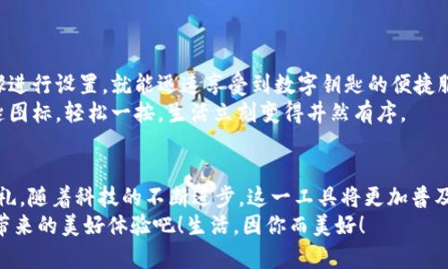   小米錢包數(shù)字鑰匙：安心與便利的守護(hù)者 / 
 guanjianci 小米錢包, 數(shù)字鑰匙, 便捷支付 /guanjianci 

一、數(shù)字鑰匙的崛起
在這個(gè)信息風(fēng)暴般發(fā)展的時(shí)代，科技正在以前所未有的速度改變我們的生活方式。傳統(tǒng)的鑰匙束縛著我們的行動，而數(shù)字鑰匙的出現(xiàn)，則如同一陣春風(fēng)，溫暖而堅(jiān)定地推開了我們通往未來的大門。從家門到車門，從支付到身份驗(yàn)證，數(shù)字鑰匙無所不能，正如小米錢包賦予我們的便利與安全感！多么令人振奮！

二、小米錢包——你生活的得力助手
小米錢包，作為小米生態(tài)系統(tǒng)的一部分，不僅僅是一個(gè)簡單的支付工具，更是一把開啟數(shù)字生活的鑰匙。無論是購物、訂餐，還是交通出行，它都能幫助我們高效便捷地完成一系列操作，讓每一次消費(fèi)都充滿樂趣。

三、數(shù)字鑰匙的便捷體驗(yàn)
想象一下，曾幾何時(shí)我們滿身鑰匙，出門前要檢查一遍，生怕遺忘哪一把?？墒乾F(xiàn)在，小米錢包內(nèi)的數(shù)字鑰匙功能悄然改變了這一切。只需簡單設(shè)置，你就可以通過手機(jī)輕松實(shí)現(xiàn)門禁、車鑰匙等功能。
早點(diǎn)出門？根本不用擔(dān)心忘記帶鑰匙！隨時(shí)隨地，用手機(jī)便可開鎖，安全又便捷。數(shù)字鑰匙讓我們的生活變得更加高效，仿佛一位無形的保鏢，始終守護(hù)在我們身邊。

四、安全性——讓你無后顧之憂
安全問題始終是用戶最為關(guān)心的話題。小米錢包的數(shù)字鑰匙采用多重加密技術(shù)，保障每一次使用過程的安全。即使手機(jī)丟失，用戶也可以通過小米賬戶進(jìn)行遠(yuǎn)程鎖定，確保個(gè)人信息不被泄露。
這份安全感是數(shù)字鑰匙的重要價(jià)值，多么令人安心！我們再也不用擔(dān)心日常生活中的小意外了。

五、智能家居的必備法寶
隨著智能家居的普及，數(shù)字鑰匙的使用場景也越來越豐富。想象一下，當(dāng)你從外面回家，手里提著一袋沉重的購物袋，只需用小米錢包輕觸一下手機(jī)，家門自動為你打開，無需掏出鑰匙，瞬間解放你的雙手。
這一切恍如科幻電影中的場景，通過簡便的技術(shù)，實(shí)現(xiàn)了與家居生活的完美融合。這不僅是一種體驗(yàn)，更是一種生活方式的轉(zhuǎn)變。

六、數(shù)字鑰匙的未來展望
在科技的推動下，數(shù)字鑰匙的未來可期。隨著物聯(lián)網(wǎng)的不斷發(fā)展，數(shù)字鑰匙將更加智能化、個(gè)性化，能夠適應(yīng)用戶的不同需求。在不久的將來，我們可以期待它與更多設(shè)備的無縫連接，讓數(shù)字生活更加輕松便捷！
小米錢包數(shù)字鑰匙的普及，正是科技為生活增光添彩的一部分，讓我們的生活變得更加豐富多彩！

七、如何開啟小米錢包數(shù)字鑰匙
對于許多用戶來說，數(shù)字鑰匙的使用方式可能還有些陌生。其實(shí)，開啟數(shù)字鑰匙并不復(fù)雜！只需下載小米錢包應(yīng)用，注冊賬號，按步驟進(jìn)行設(shè)置，就能迅速享受到數(shù)字鑰匙的便捷服務(wù)。
在設(shè)置過程中，用戶可以選擇需要關(guān)聯(lián)的設(shè)備，比如智能門鎖、汽車鑰匙等。這樣以后使用的時(shí)候，只需打開小米錢包，點(diǎn)擊數(shù)字鑰匙圖標(biāo)，輕松一按，生活立刻變得井然有序。

八、總結(jié)：數(shù)字鑰匙，未來生活的必備工具
小米錢包的數(shù)字鑰匙正如同生活中的一把萬能鑰匙，它不僅為我們打開了智能生活的大門，更為我們的生活方式帶來了全新的洗禮。隨著科技的不斷進(jìn)步，這一工具將更加普及，深入到我們生活的各個(gè)角落。
每一次掏出手機(jī)，觸碰數(shù)字鑰匙的瞬間，都是對便利和安全的感知。讓我們一起迎接這個(gè)嶄新的數(shù)字時(shí)代，享受小米錢包數(shù)字鑰匙帶來的美好體驗(yàn)吧！生活，因你而美好！