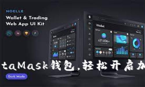 如何下載MetaMask錢包，輕松開啟加密貨幣之旅