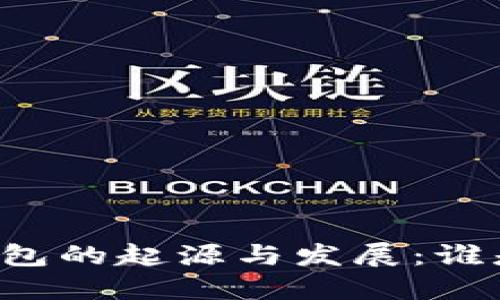區(qū)塊鏈錢包的起源與發(fā)展：誰是首創(chuàng)者？
