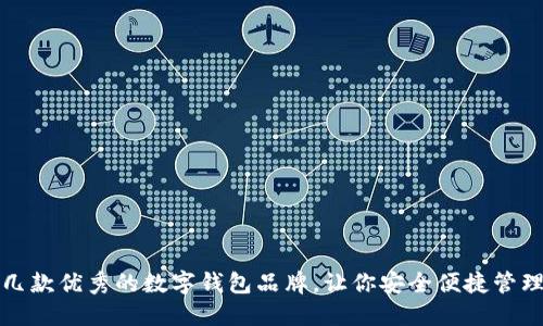 推薦幾款優(yōu)秀的數(shù)字錢包品牌，讓你安全便捷管理資產(chǎn)