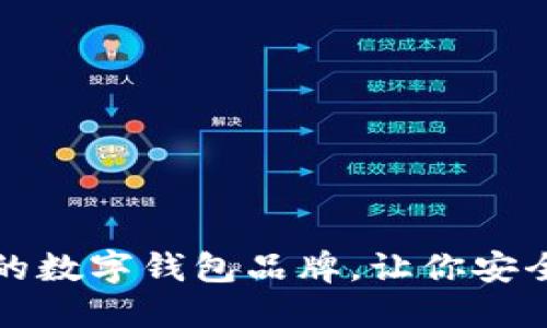 推薦幾款優(yōu)秀的數(shù)字錢包品牌，讓你安全便捷管理資產(chǎn)