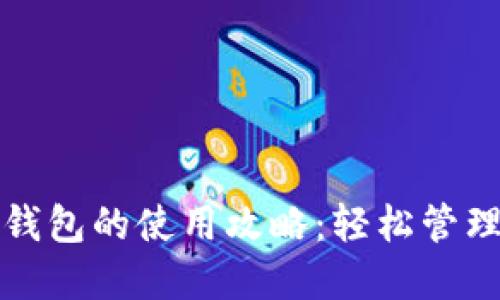 生活數(shù)字錢包的使用攻略：輕松管理你的財務(wù)