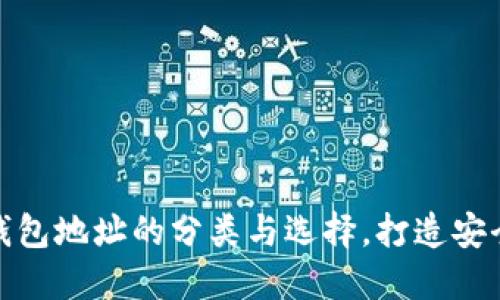 加密數(shù)字貨幣錢包地址的分類與選擇，打造安全數(shù)字資產(chǎn)管理