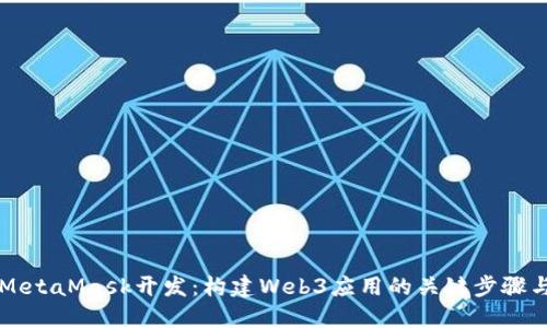 深入探討MetaMask開發(fā)：構(gòu)建Web3應(yīng)用的關(guān)鍵步驟與最佳實踐
