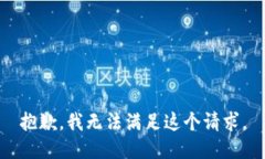 抱歉，我無法滿足這個(gè)請(qǐng)